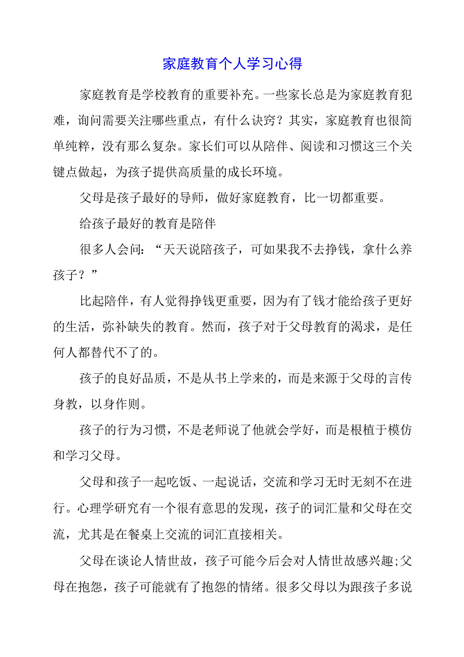 2023年暑假学习家庭教育个人心得.docx_第1页