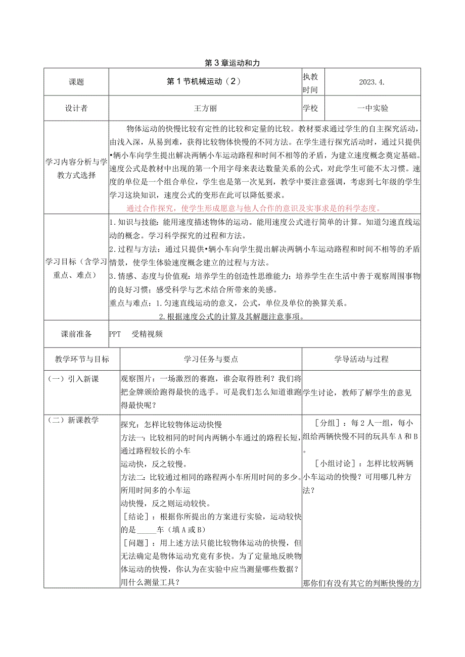 3.1机械运动（2）公开课教案教学设计课件资料.docx_第1页