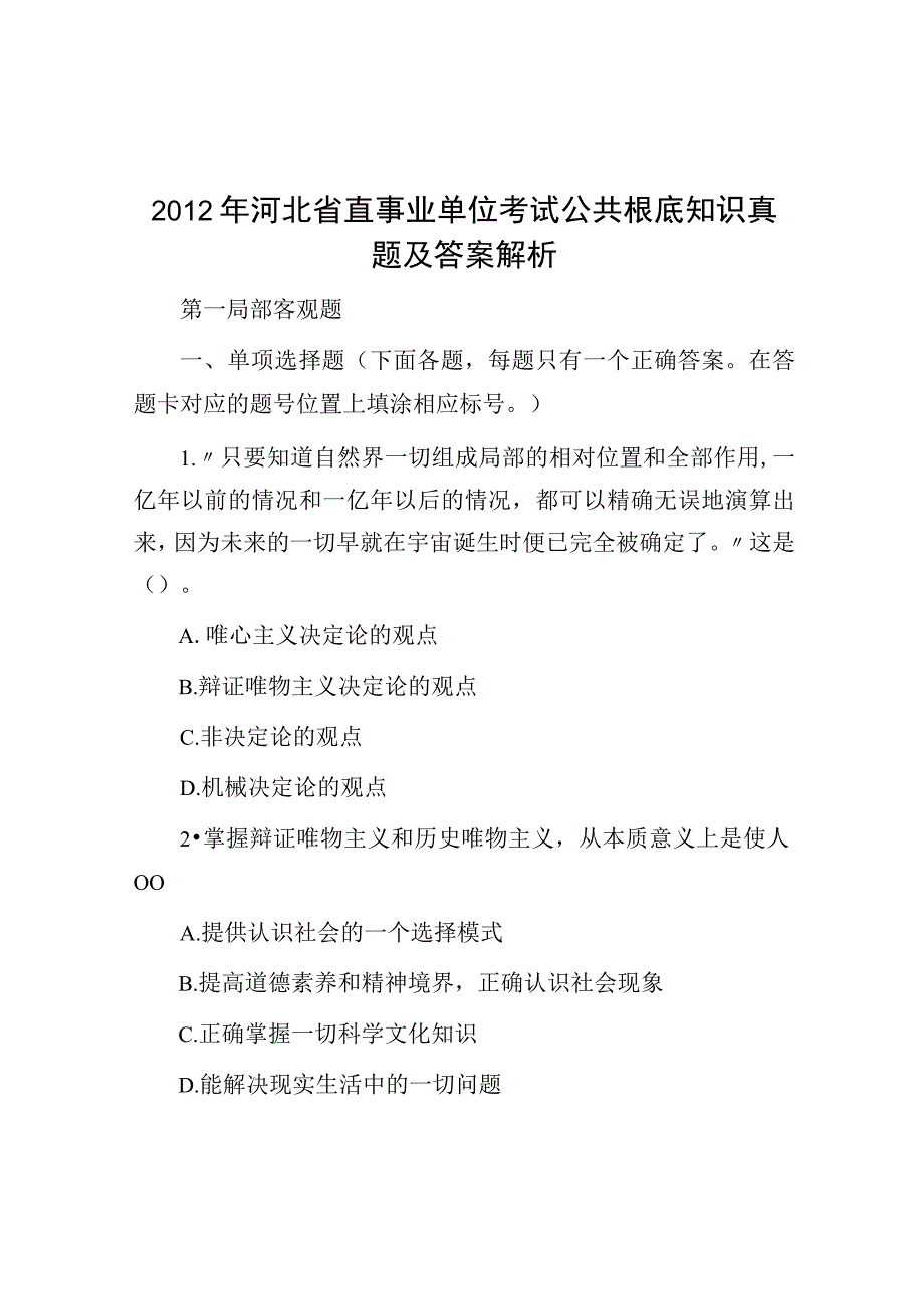 2012年河北省直事业单位考试公共基础知识真题及答案解析.docx_第1页