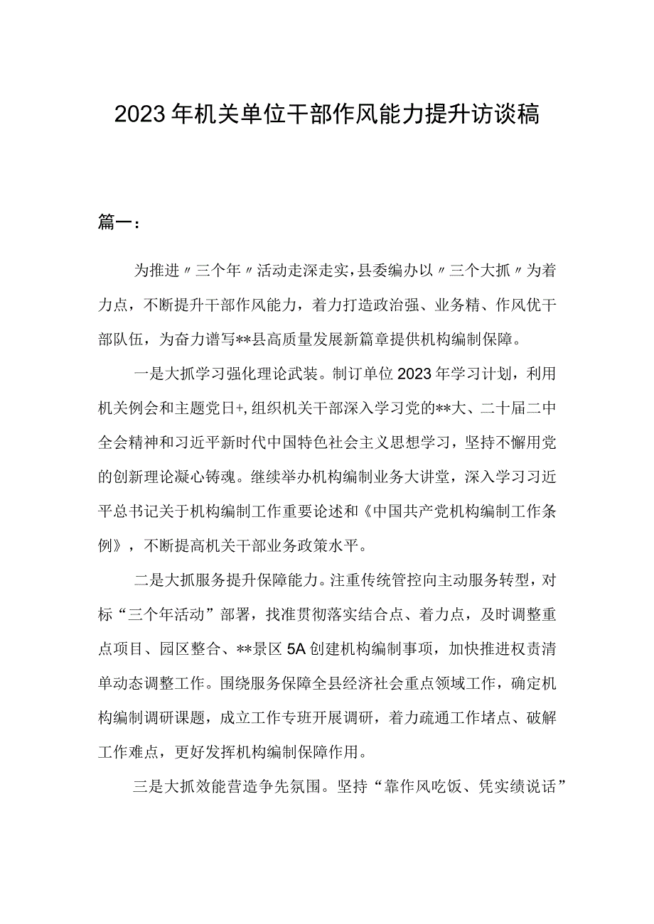 2023年机关单位干部作风能力提升访谈稿.docx_第1页