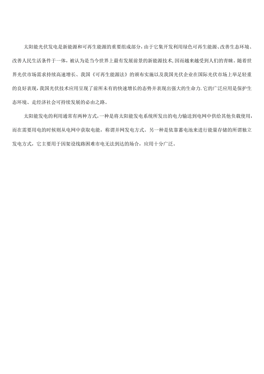 (完整)光伏电站设计方案和对策.docx_第1页