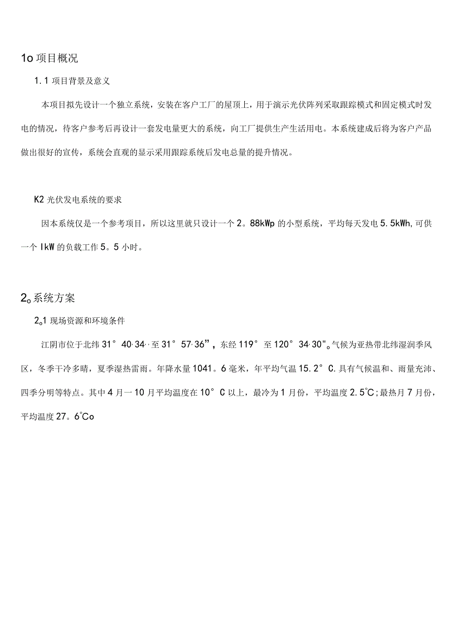 (完整)光伏电站设计方案和对策.docx_第2页