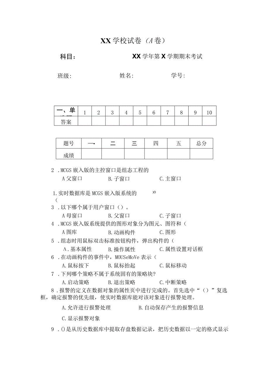 MCGS组态控制技术 试卷 （AB卷）.docx_第1页