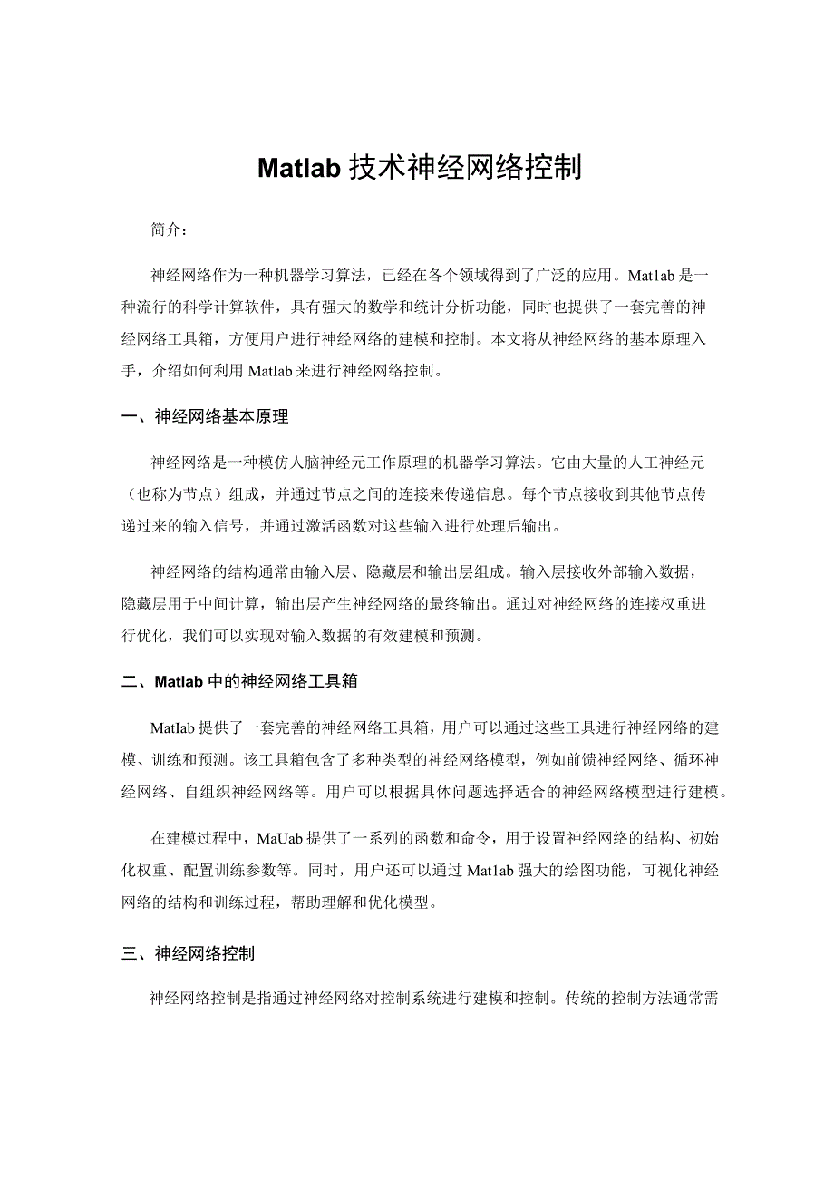 Matlab技术神经网络控制.docx_第1页