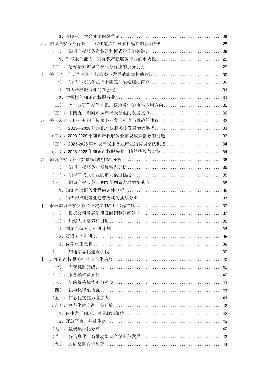 2023年知识产权服务行业分析报告及未来五至十年行业发展报告.docx_第3页