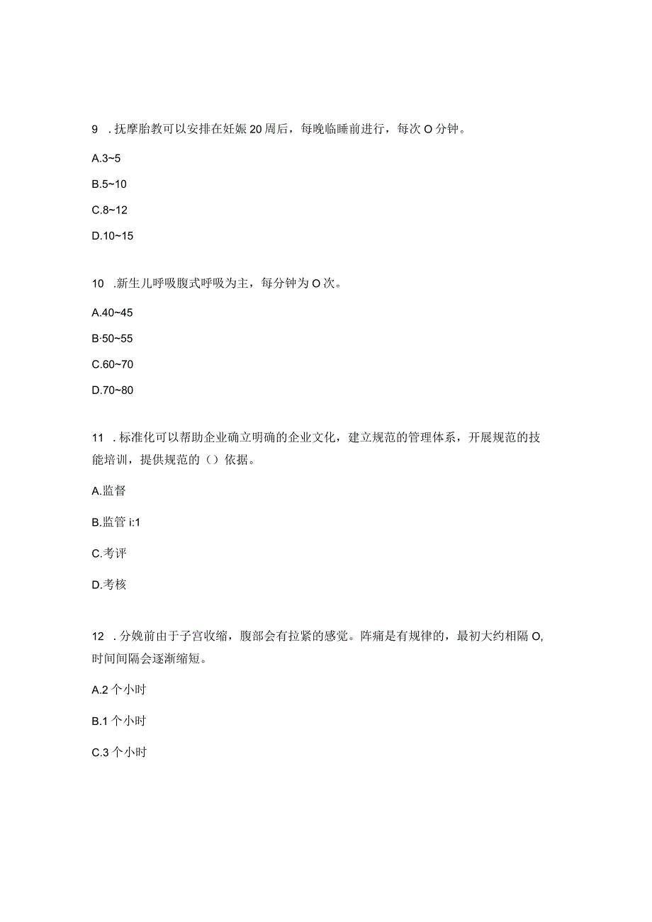 1+X母婴护理职业技能等级考试理论知识中期考核试题.docx_第3页