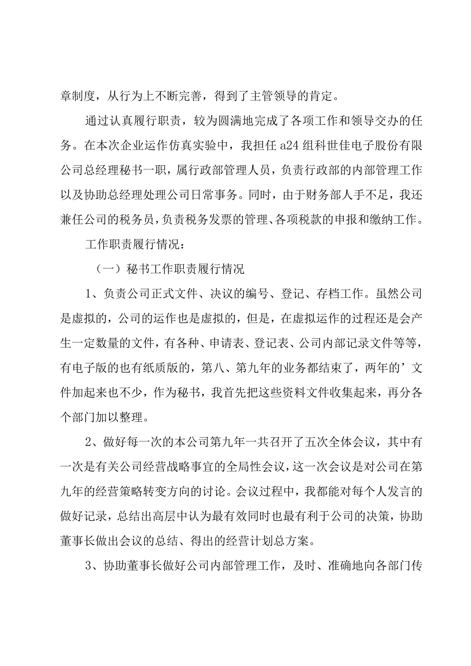 2023董事长秘书工作总结（19篇）.docx_第2页