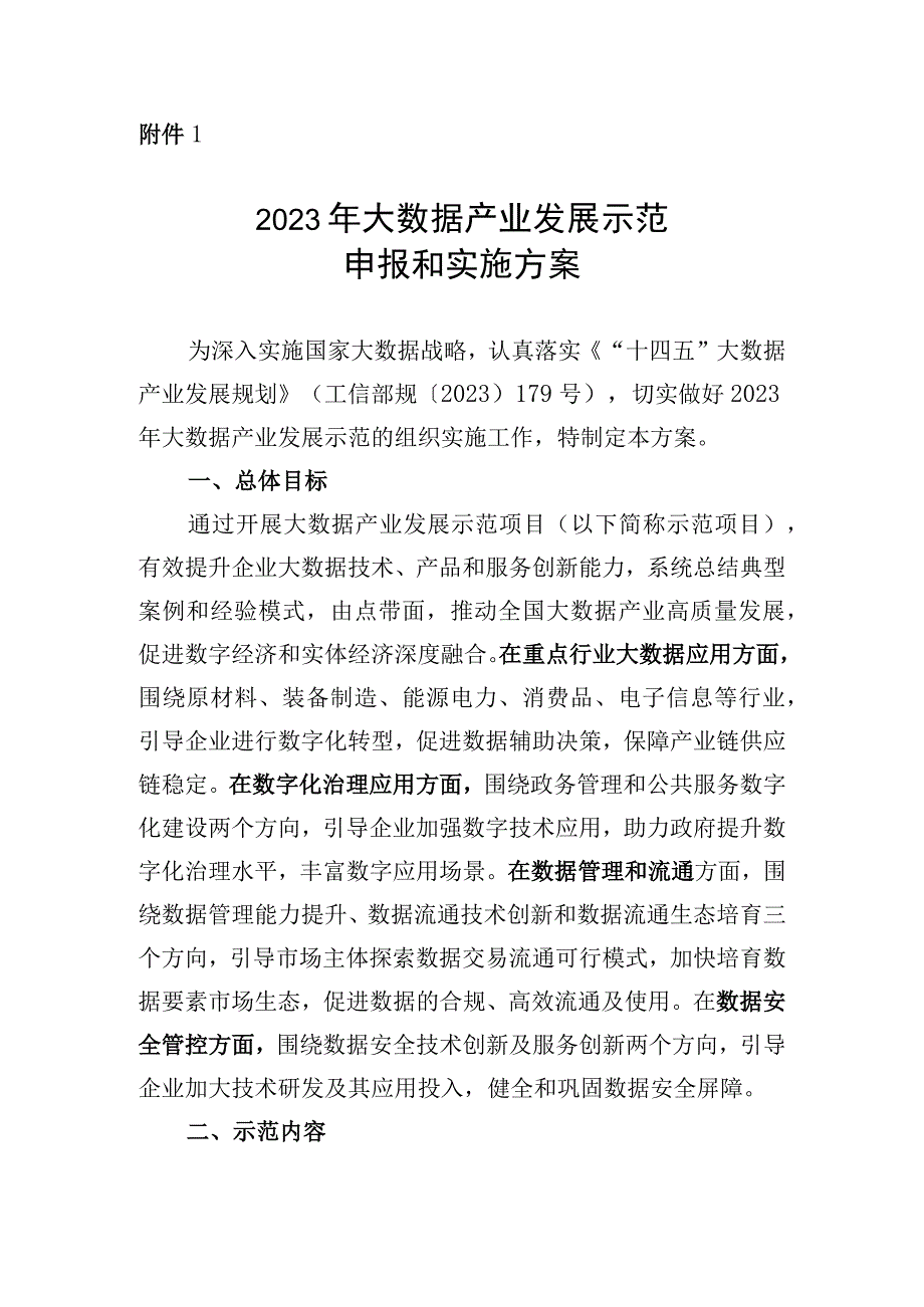 2023年大数据产业发展示范申报和实施方案、申报书.docx_第1页