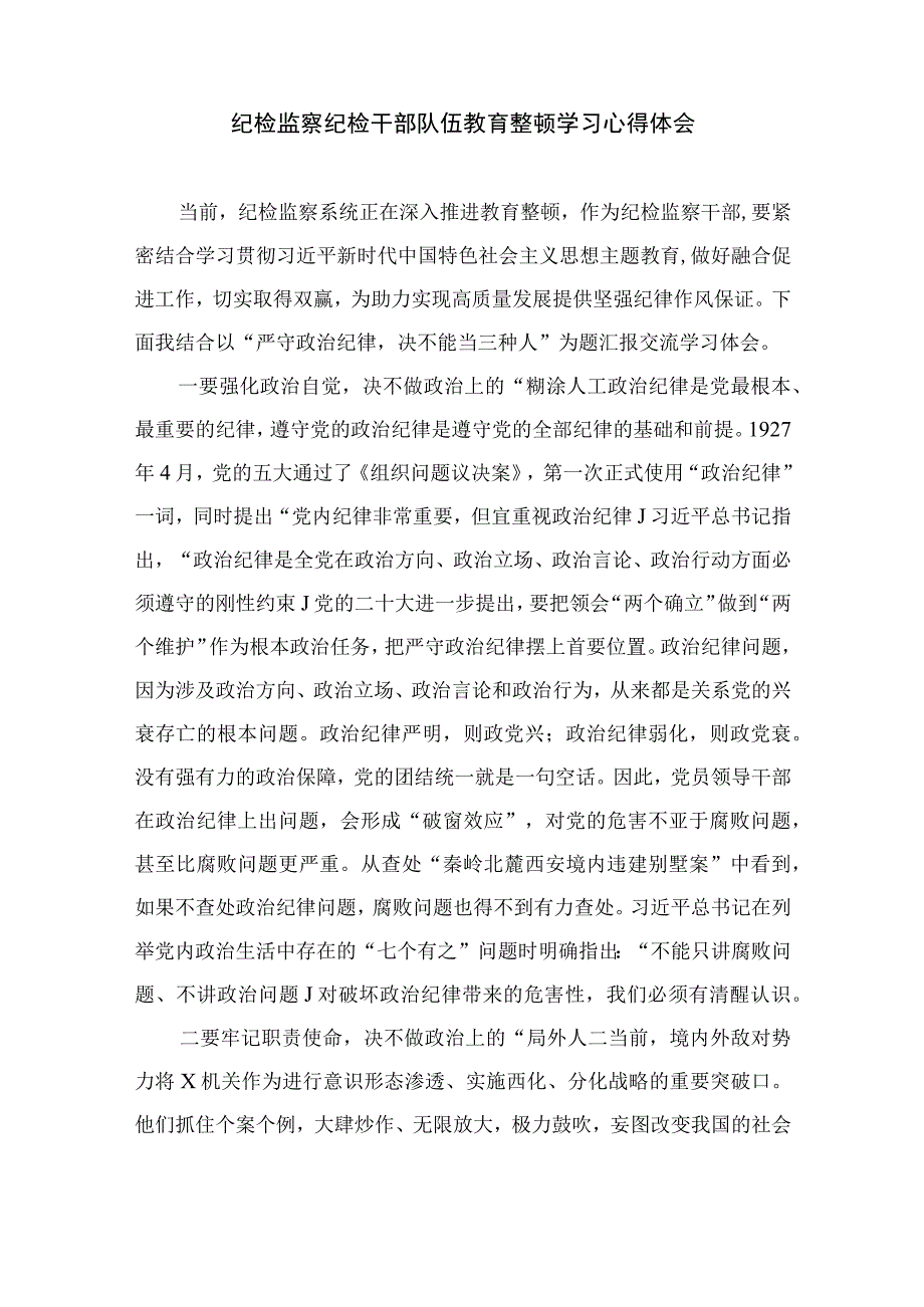 2023纪检监察干部队伍教育整顿心得体会素材【10篇精选】供参考.docx_第3页