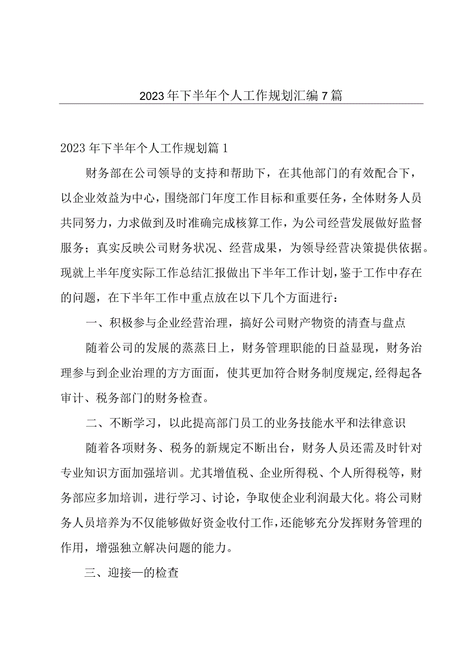 2023年下半年个人工作规划汇编7篇.docx_第1页