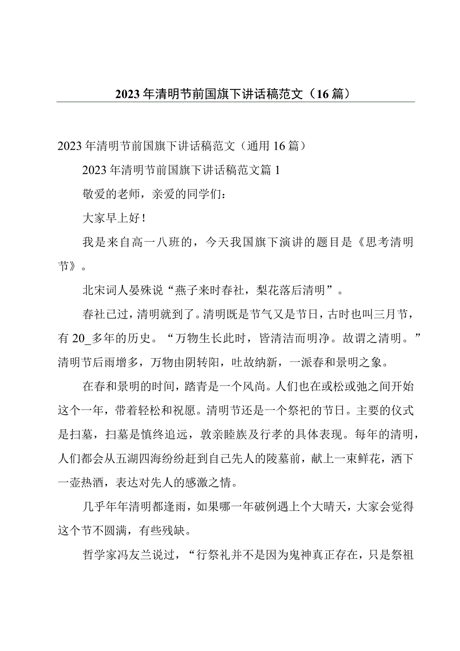 2023年清明节前国旗下讲话稿范文（16篇）.docx_第1页