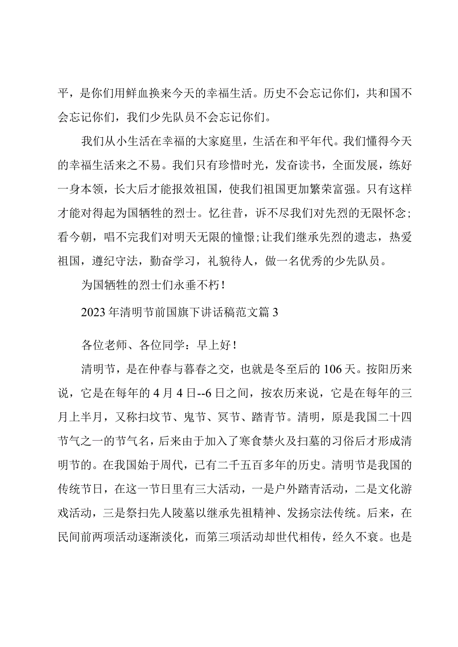 2023年清明节前国旗下讲话稿范文（16篇）.docx_第3页