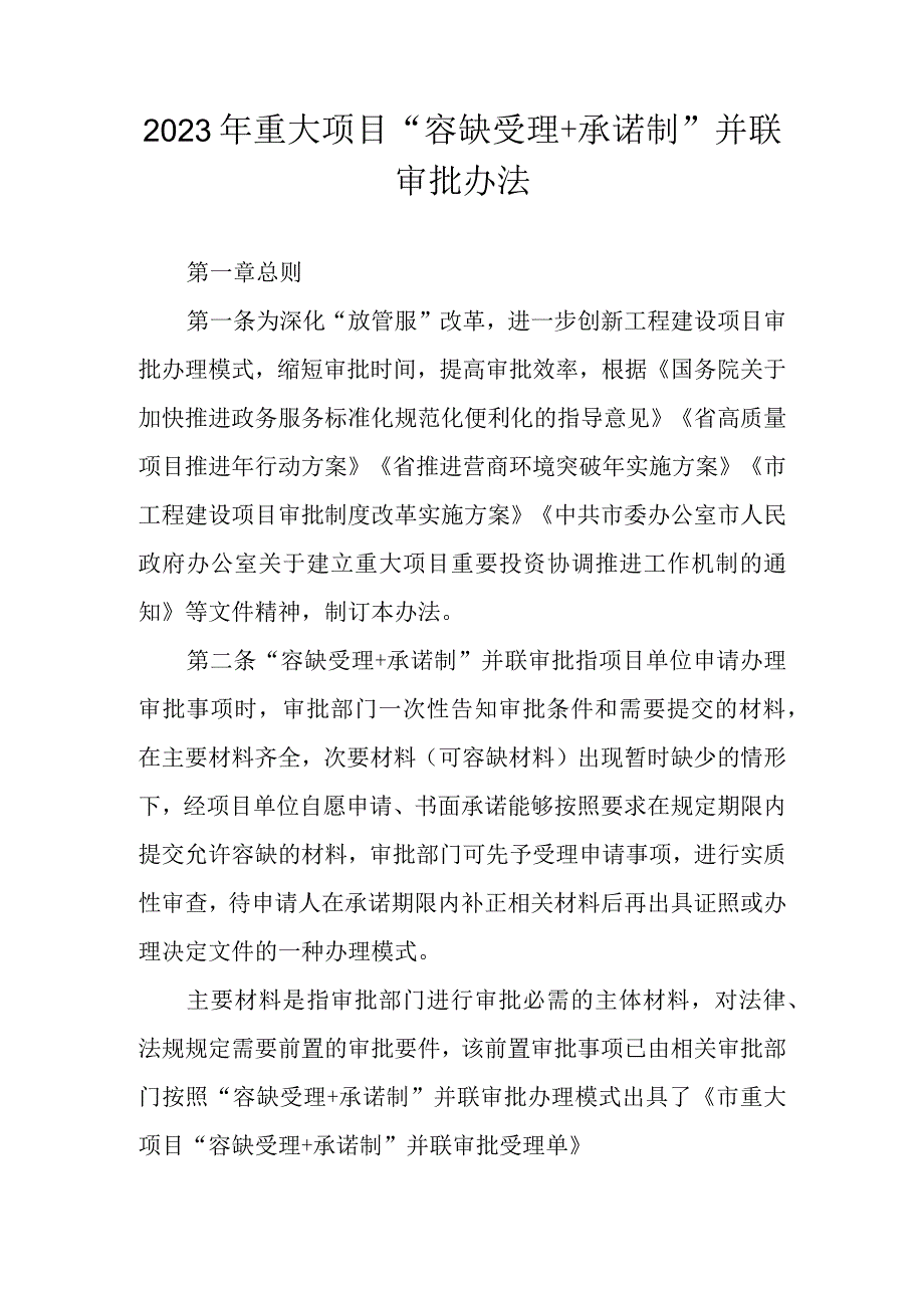 2023年重大项目“容缺受理+承诺制”并联审批办法.docx_第1页