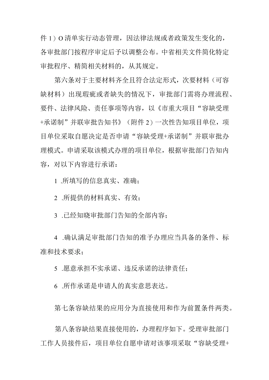 2023年重大项目“容缺受理+承诺制”并联审批办法.docx_第3页