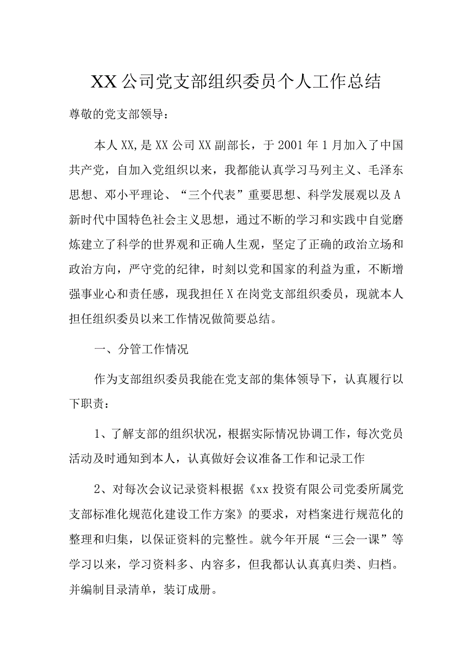 XX公司党支部组织委员个人工作总结.docx_第1页