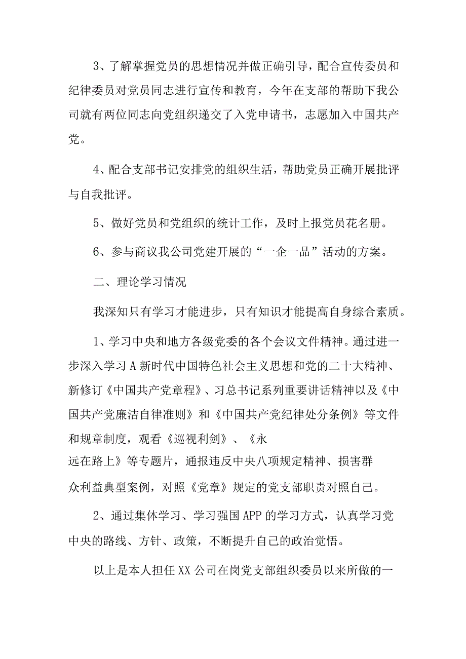 XX公司党支部组织委员个人工作总结.docx_第2页