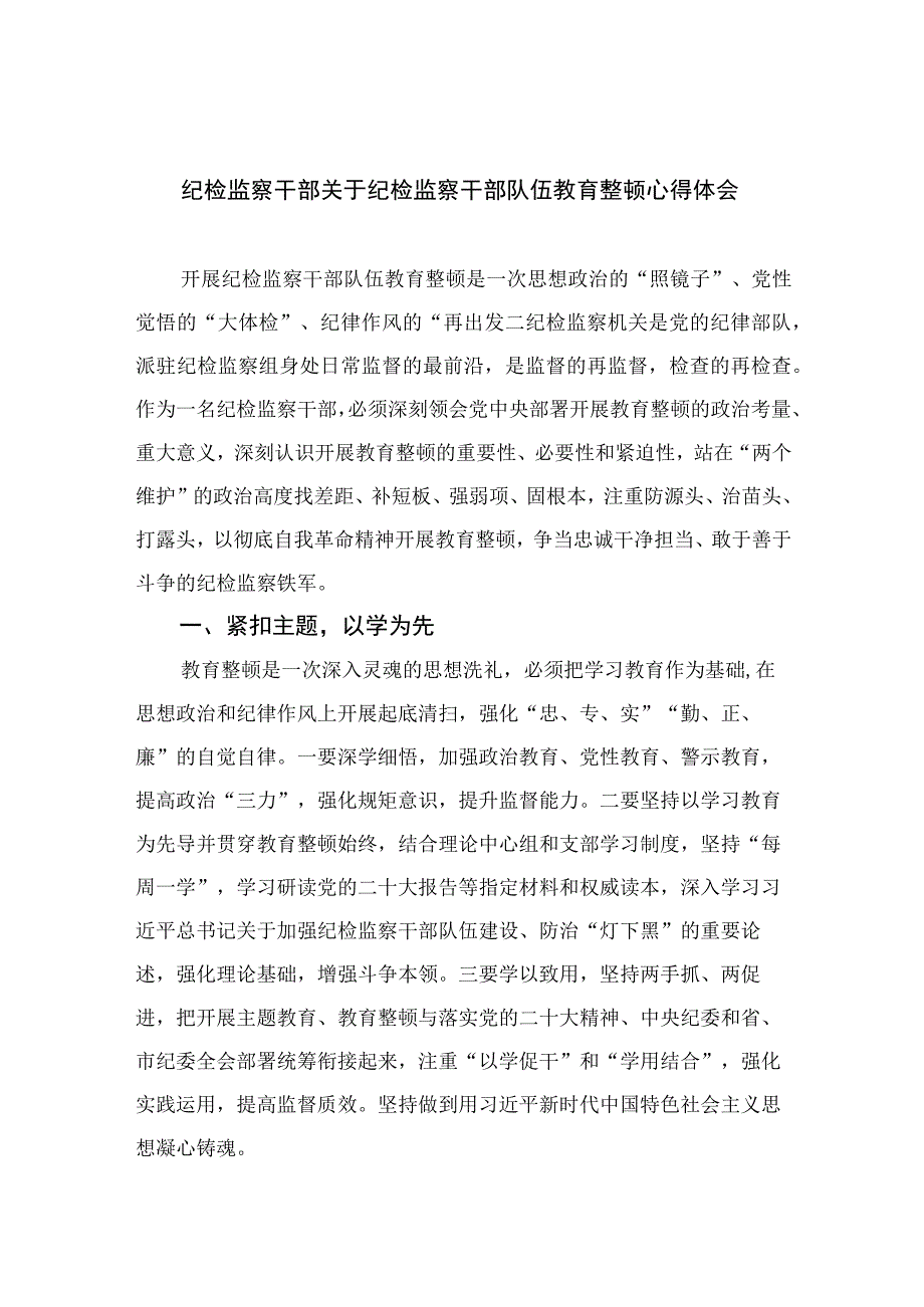 2023纪检监察干部关于纪检监察干部队伍教育整顿心得体会【10篇精选】供参考.docx_第1页