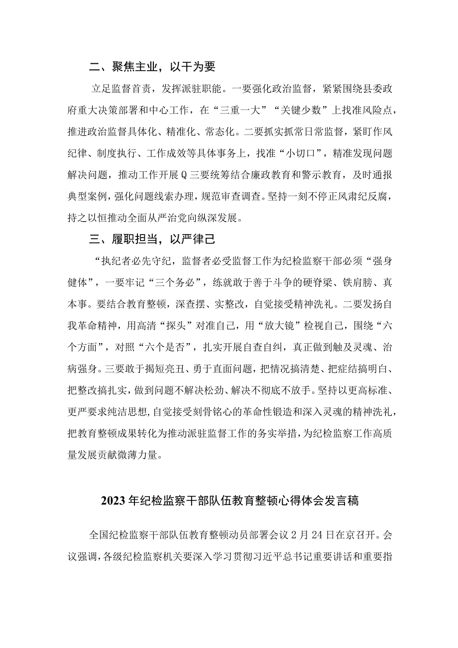 2023纪检监察干部关于纪检监察干部队伍教育整顿心得体会【10篇精选】供参考.docx_第2页