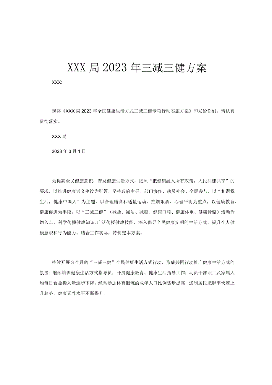 XXX局2023年三减三健方案.docx_第1页