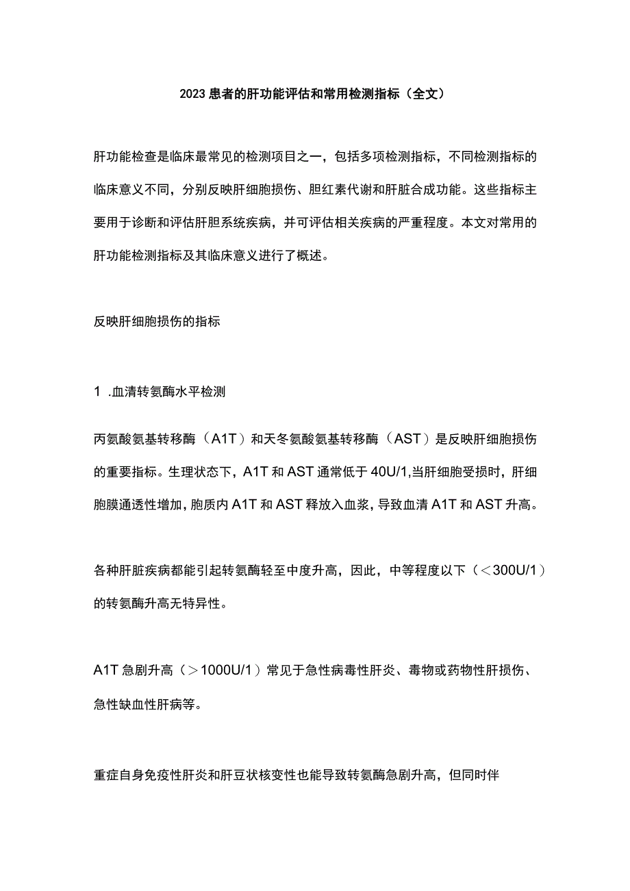 2023患者的肝功能评估和常用检测指标（全文）.docx_第1页