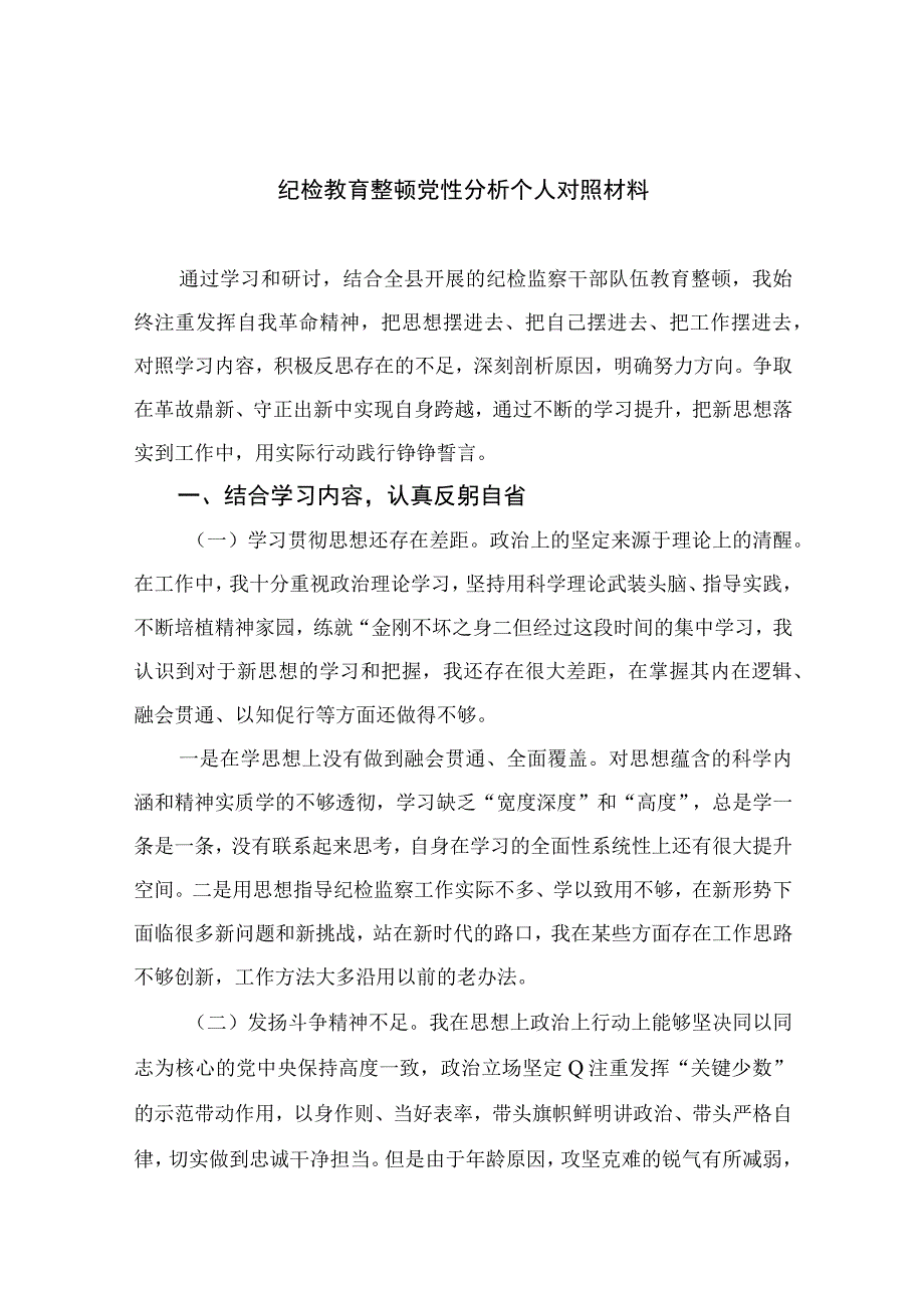 2023纪检教育整顿党性分析个人对照材料共四篇.docx_第1页