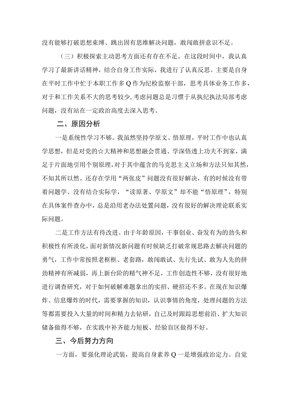 2023纪检教育整顿党性分析个人对照材料共四篇.docx_第2页