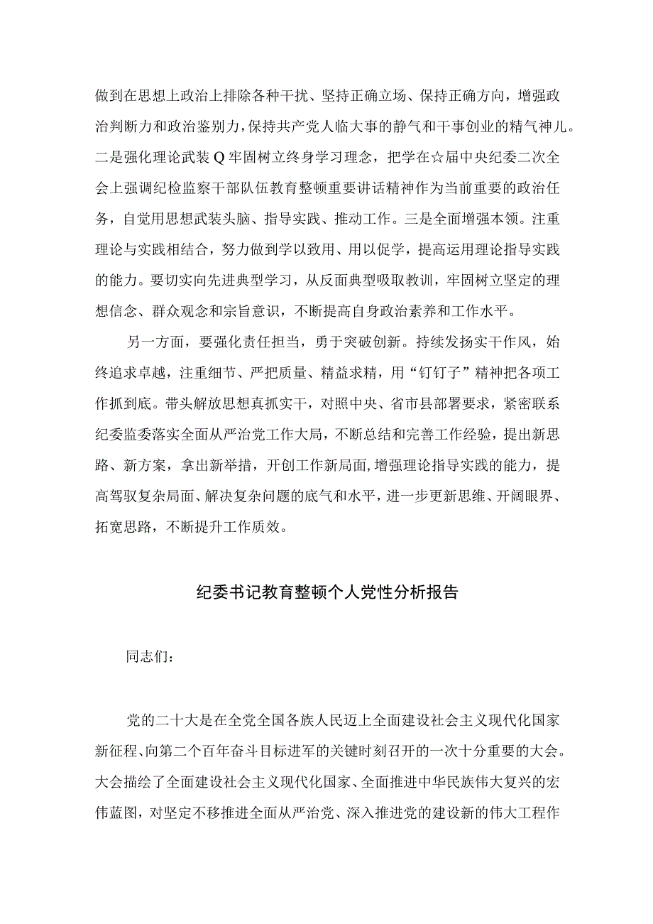 2023纪检教育整顿党性分析个人对照材料共四篇.docx_第3页