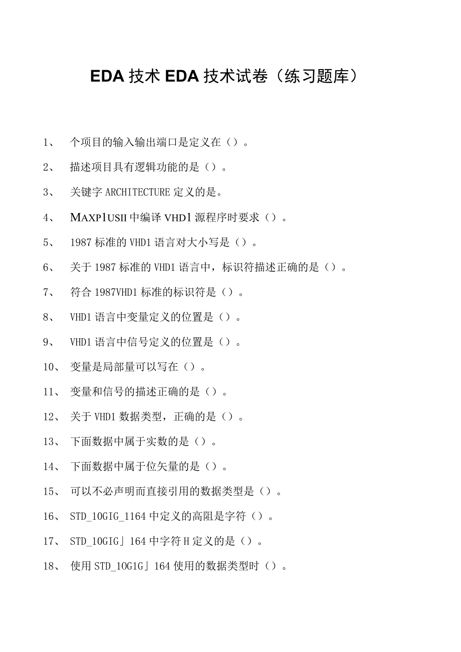 EDA技术EDA技术试卷(练习题库)(2023版).docx_第1页