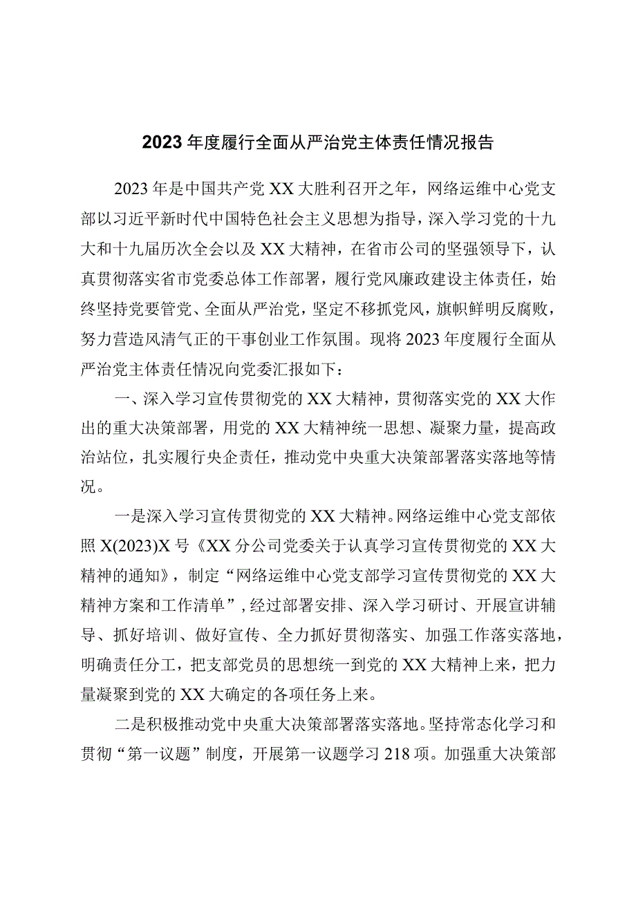 2022年度履行全面从严治党主体责任情况报告.docx_第1页