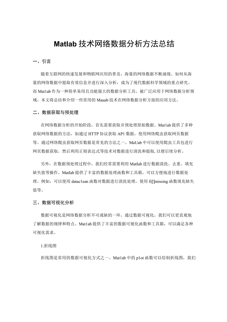 Matlab技术网络数据分析方法总结.docx_第1页