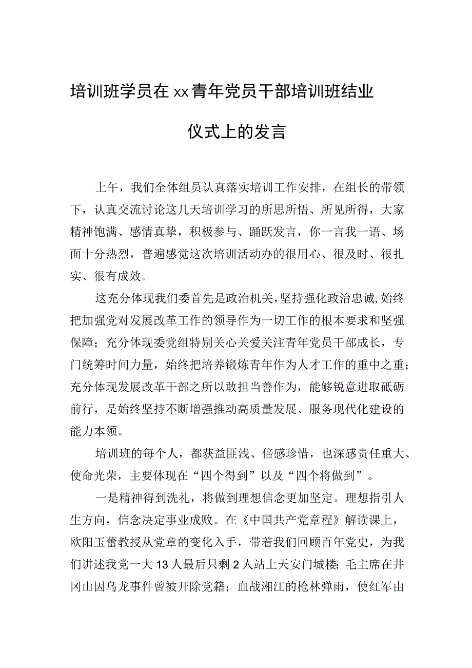 2023年培训班学员在xx青年党员干部培训班结业仪式上的发言.docx_第1页