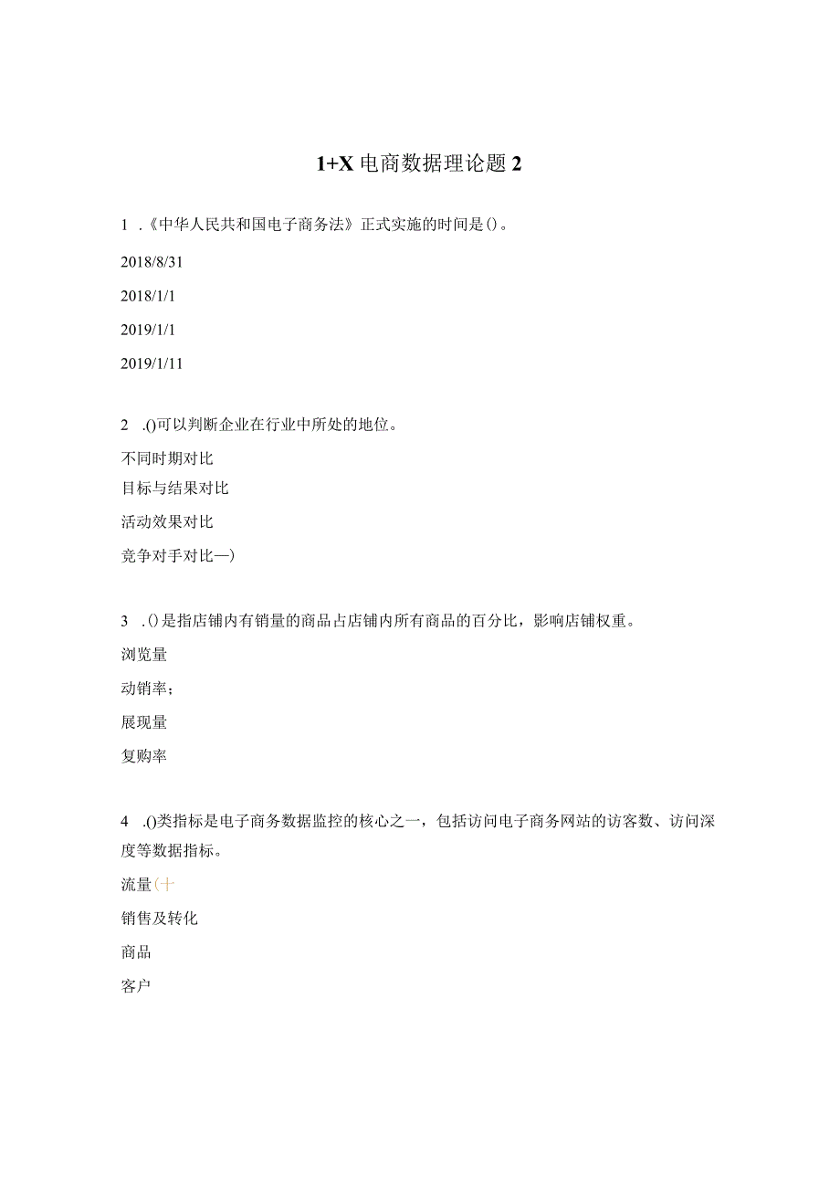 1+X电商数据理论题2.docx_第1页