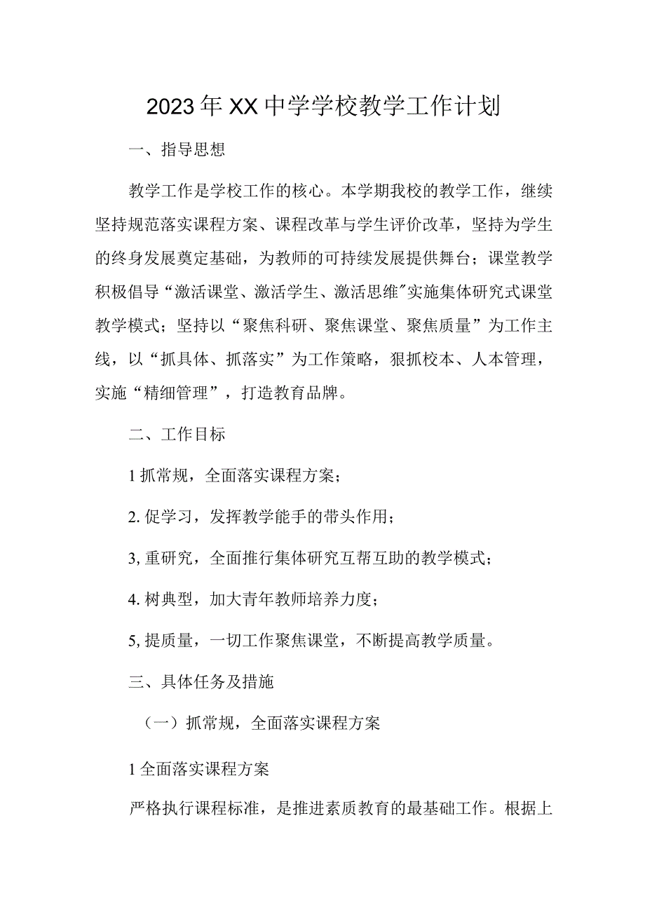 2023年XX中学学校教学工作计划.docx_第1页