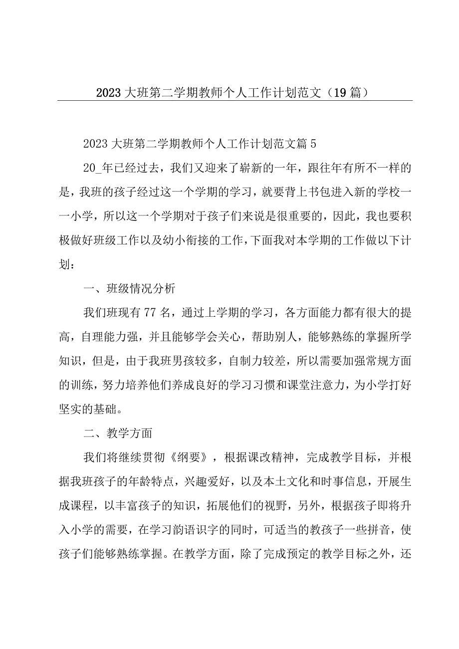 2023大班第二学期教师个人工作计划范文（19篇）.docx_第1页