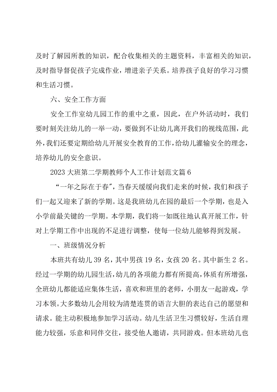 2023大班第二学期教师个人工作计划范文（19篇）.docx_第3页