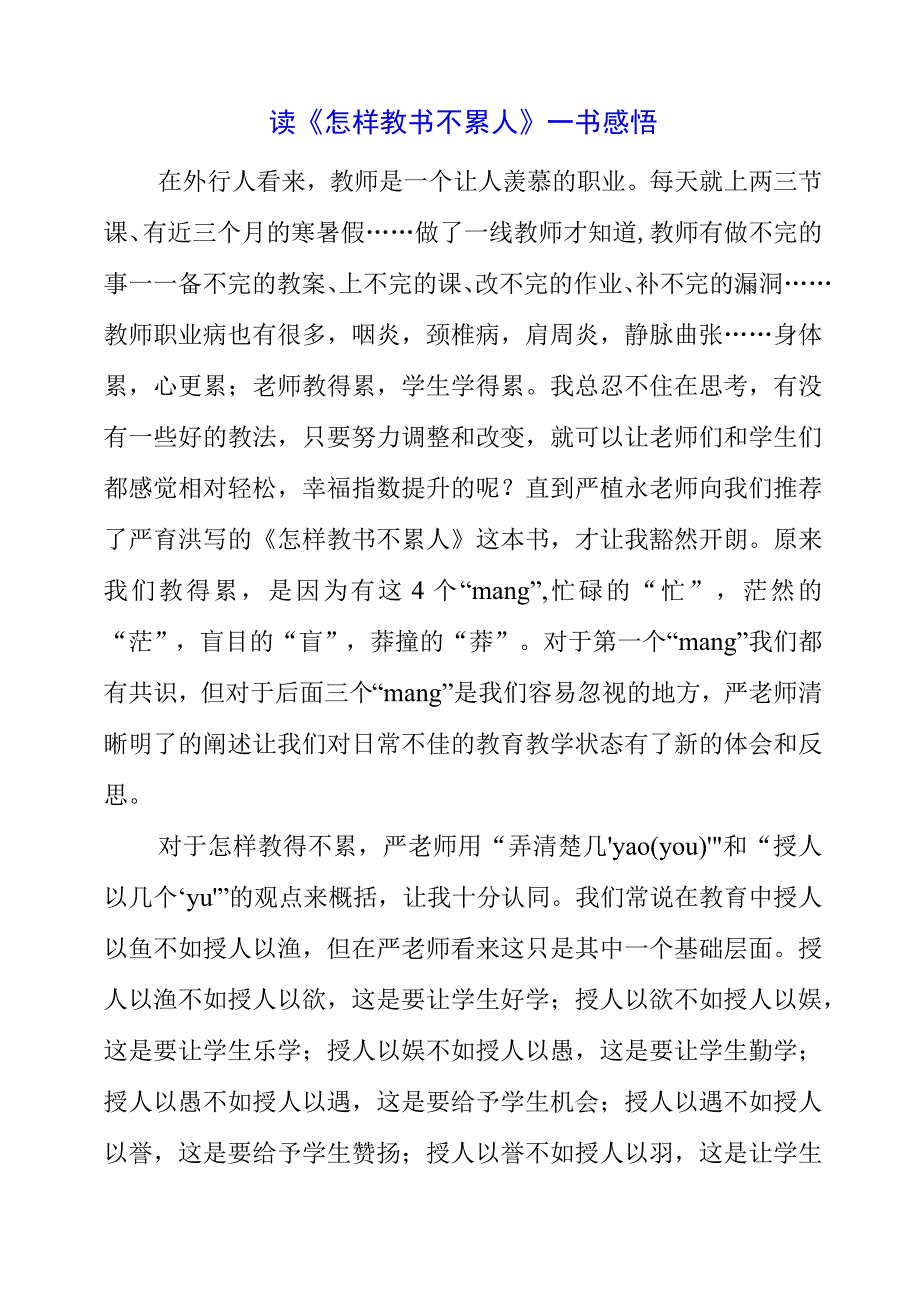 2023年暑假读《怎样教书不累人》一书感悟.docx_第1页