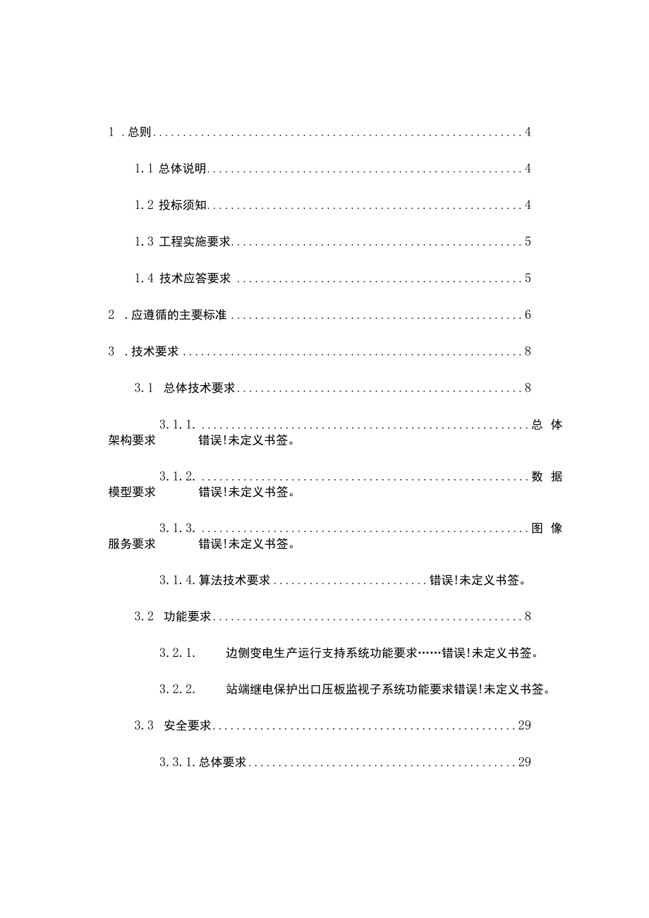 3.边侧生产运行支持系统（变电）建设项目技术服务采购技术规范书三.docx_第2页