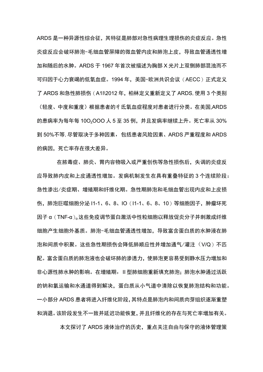 2023液体治疗和急性呼吸窘迫综合征（全文）.docx_第2页