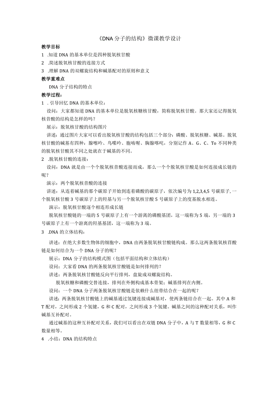 DNA分子的结构微课设计.docx_第1页