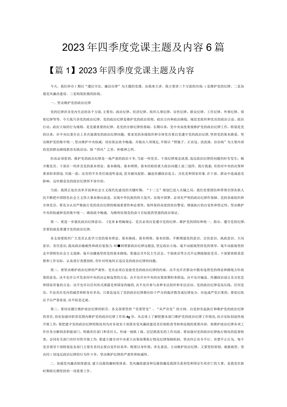 2023年四季度党课主题及内容6篇.docx_第1页