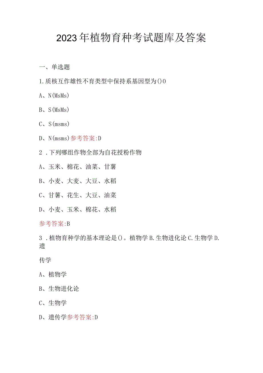 2023年植物育种考试题库及答案.docx_第1页
