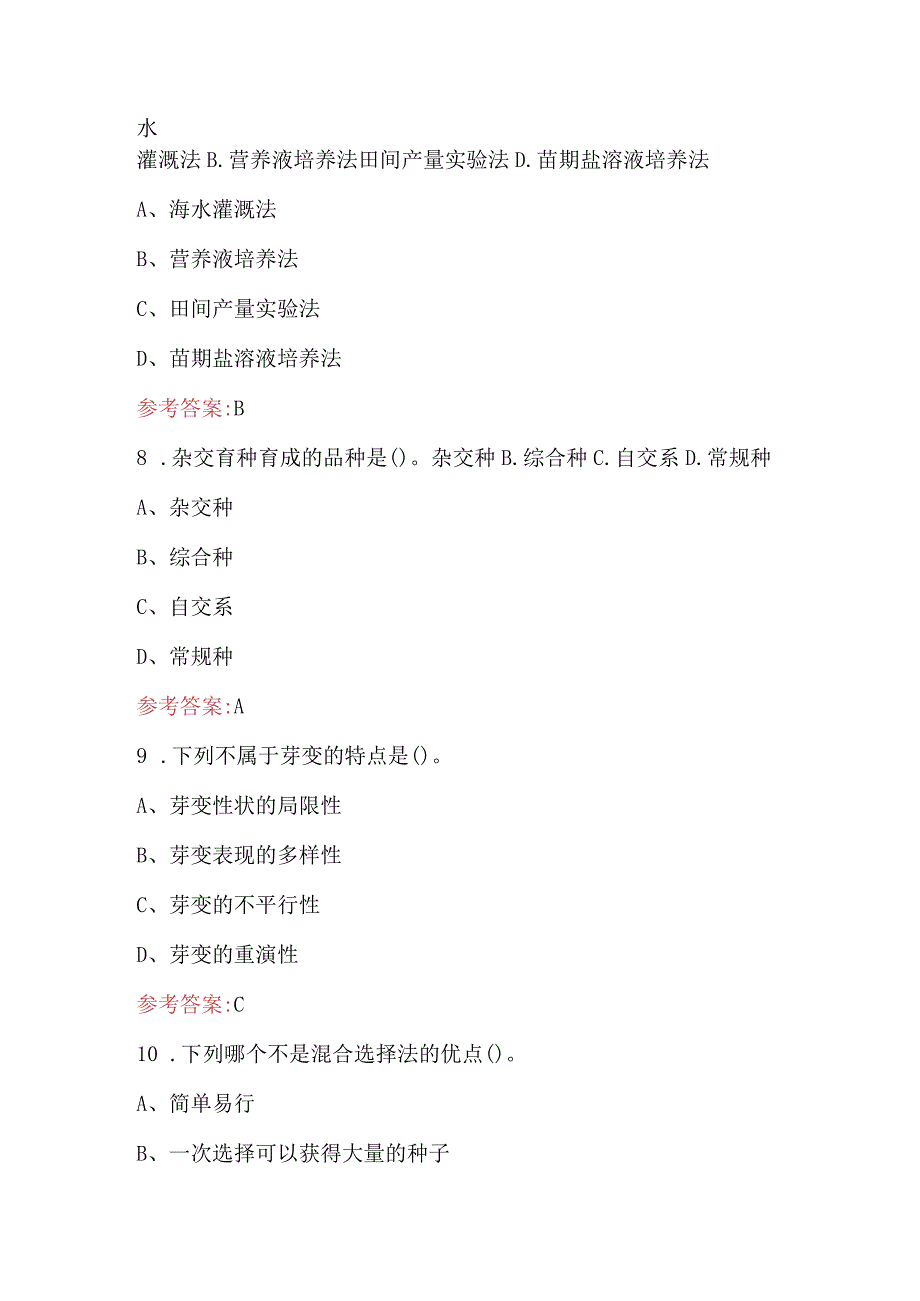 2023年植物育种考试题库及答案.docx_第3页