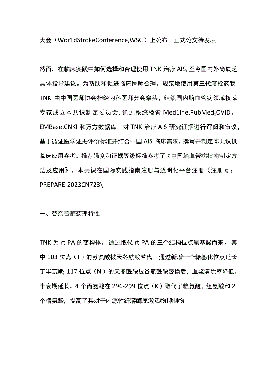 2023急性缺血性卒中替奈普酶静脉溶栓治疗中国专家共识（全文）.docx_第2页