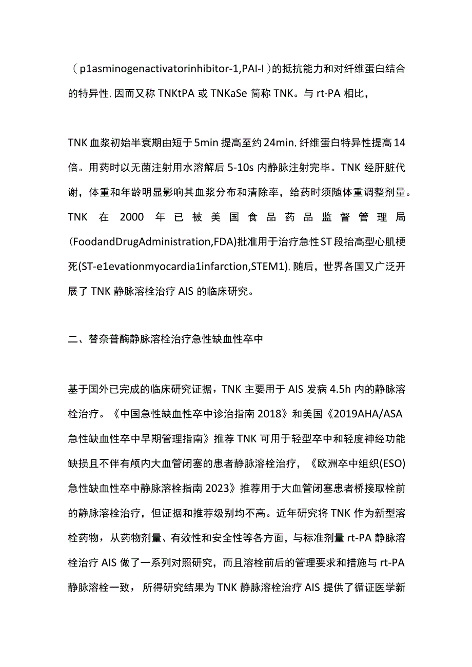 2023急性缺血性卒中替奈普酶静脉溶栓治疗中国专家共识（全文）.docx_第3页