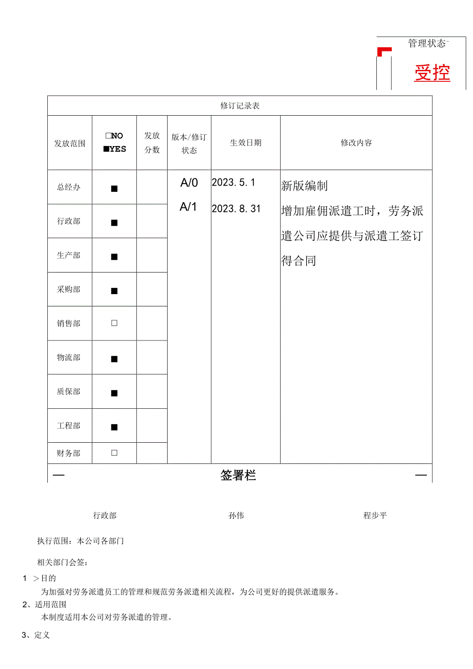 RBA-SP-06 劳务派遣管理程序.docx_第1页