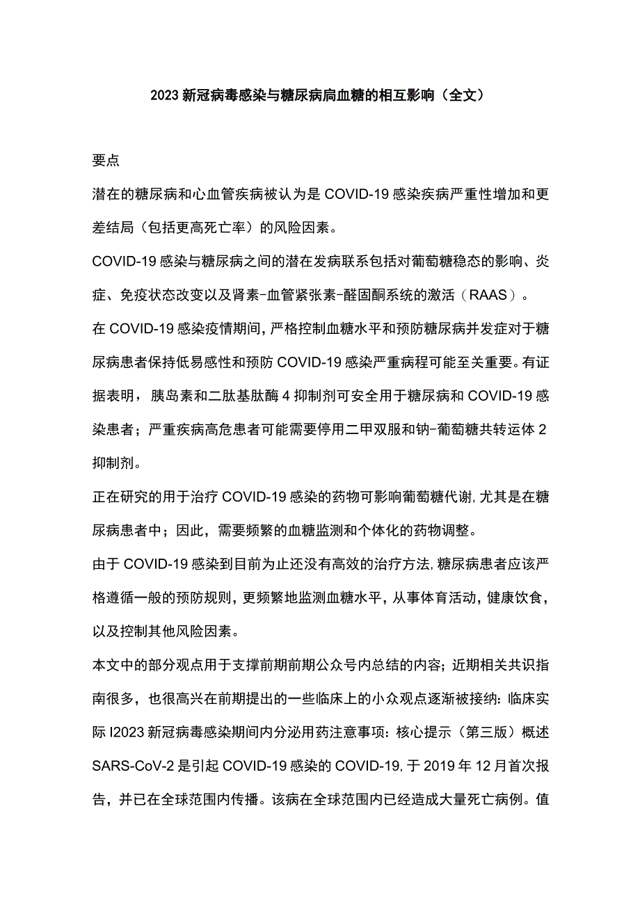 2022新冠病毒感染与糖尿病高血糖的相互影响（全文）.docx_第1页