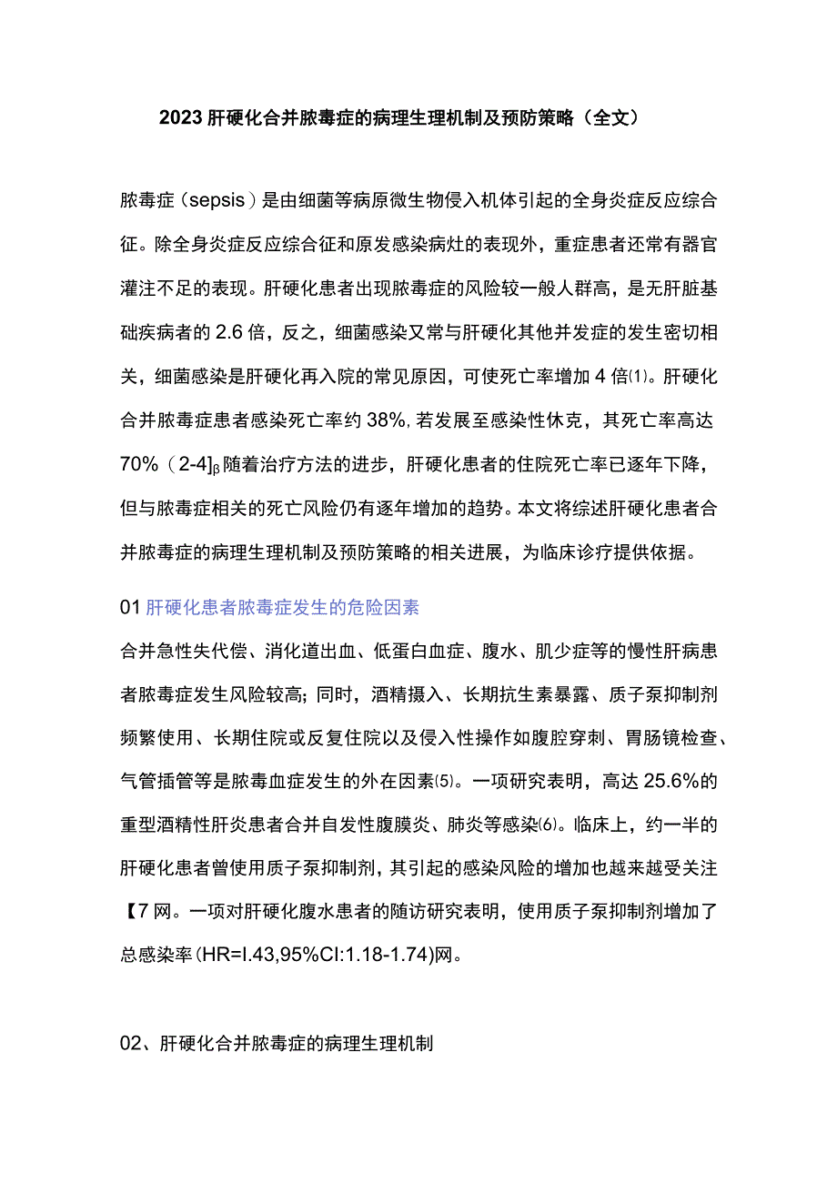 2023肝硬化合并脓毒症的病理生理机制及预防策略（全文）.docx_第1页