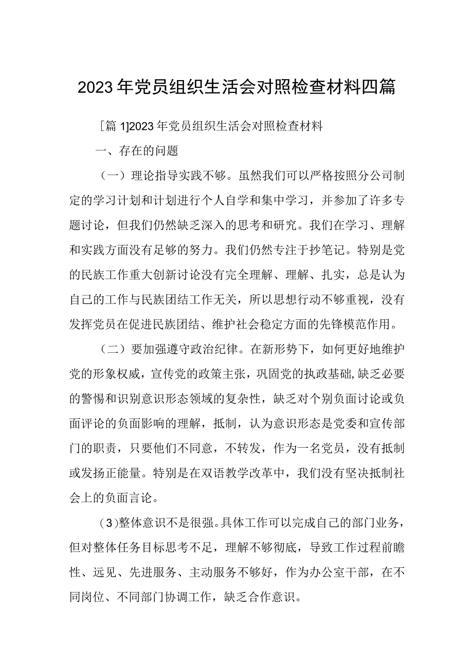 2023年党员组织生活会对照检查材料四篇.docx_第1页