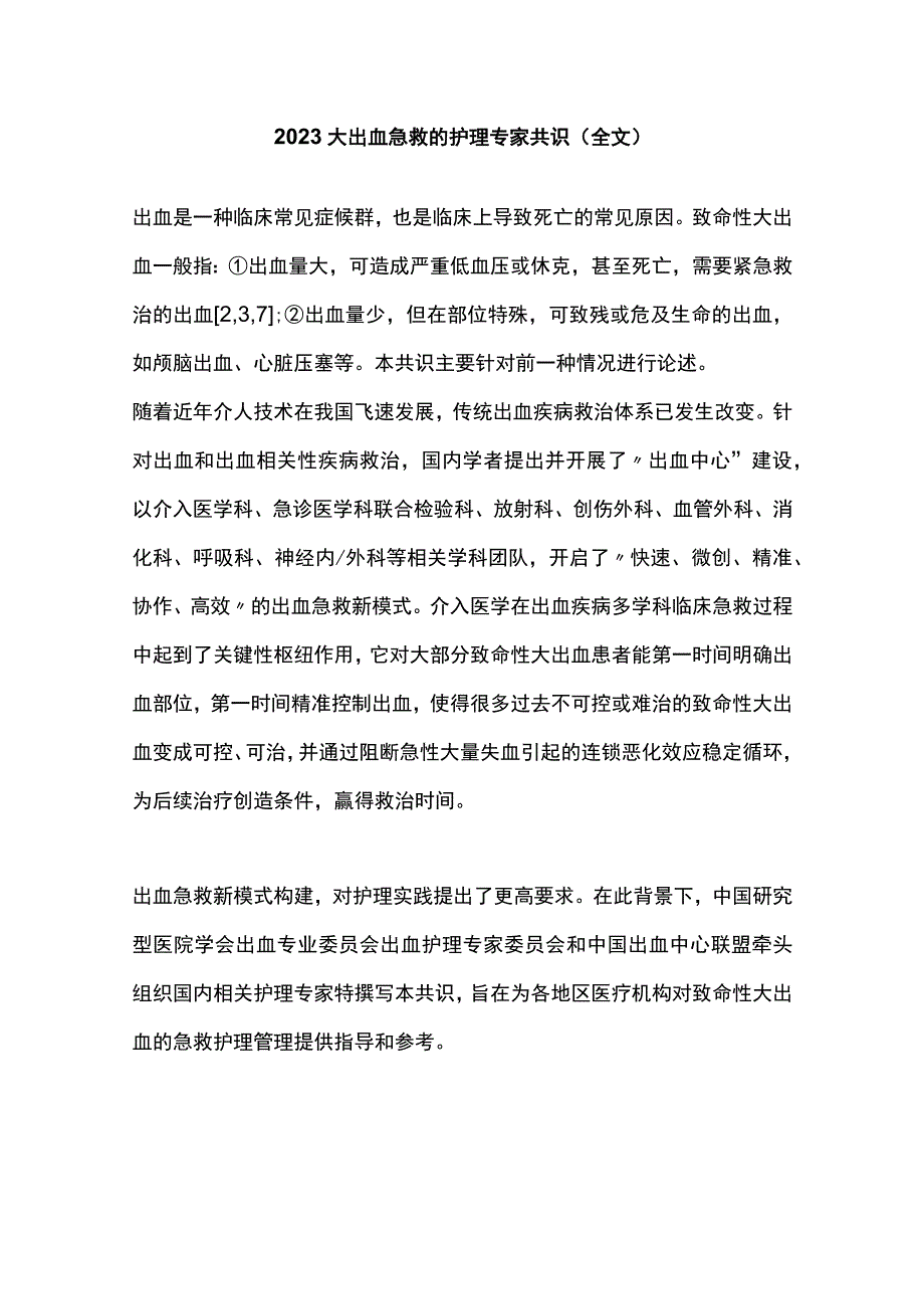 2023大出血急救的护理专家共识（全文）.docx_第1页