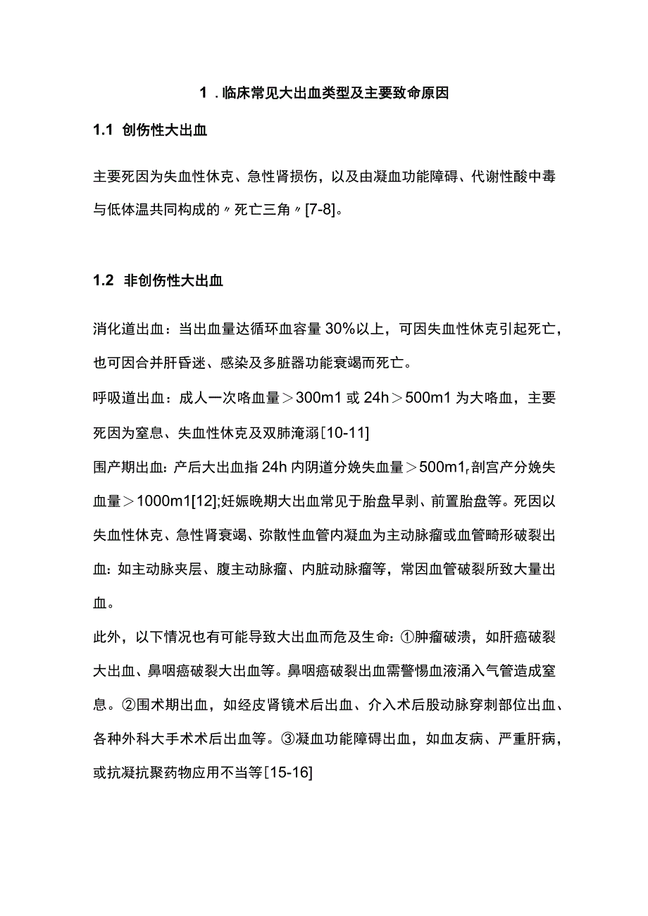 2023大出血急救的护理专家共识（全文）.docx_第2页